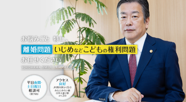 TOP_横浜スマイル法律事務所