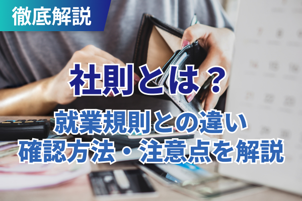 社則とは？就業規則との違い・確認方法・注意点を解説