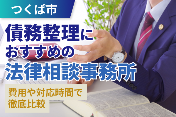 つくば市債務整理おすすめ