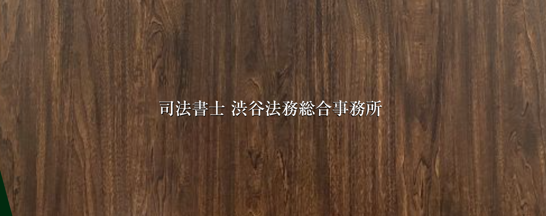渋谷法務総合事務所