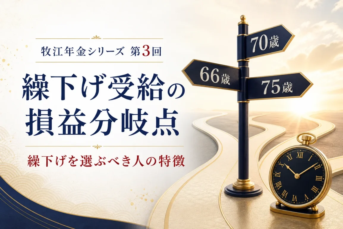 年金シリーズ第3回 繰下げ受給の損益分岐点