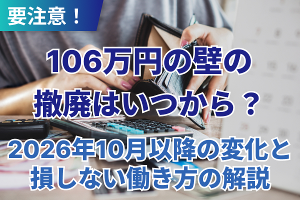 106万円の壁の撤廃はいつから?2026年10月以降の変化と損しない働き方の解説