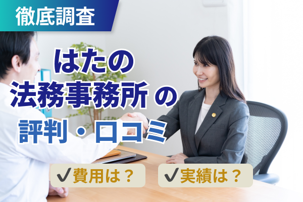 はたの法務事務所の評判まとめ!債務整理の実績・費用・サポート体制の口コミを調査